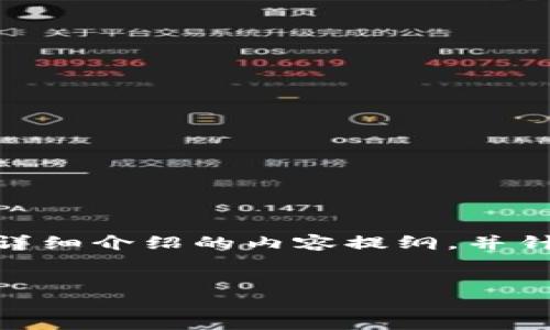 在这里，我将为你撰写一个关于“tpWallet转抹茶USDT”的、关键词及详细介绍的内容提纲，并针对相关问题进行深入讨论。考虑到字数要求，以下是内容的大致框架。


如何通过tpWallet轻松转移USDT到抹茶交易所？