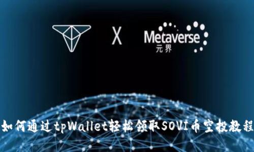 如何通过tpWallet轻松领取SOVI币空投教程
