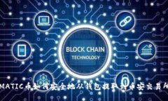 MATIC币如何安全地从钱包提