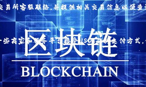    如何用钱包充值USDT - 完整指南及常见问题解答  / 

 guanjianci  USDT充值, 钱包使用, 加密货币  /guanjianci 

随着加密货币的普及，USDT（Tether）作为一种常见的稳定币，逐渐成为投资者和普通用户进行交易和存储的首选。USDT的价值通常与美元挂钩，使其在市场波动中保持稳定。然而，许多用户在使用数字钱包充值USDT时可能会遇到各种问题。本文将详细介绍如何用钱包充值USDT，并探讨一些相关问题，帮助您更好地理解这一过程。

一、选择合适的钱包

在充值USDT之前，首先要选择一个合适的数字钱包。数字钱包分为热钱包和冷钱包两种类型。热钱包通常是指在线或手机应用钱包，方便快捷但安全性相对较低；冷钱包则是离线存储，安全性高但使用不太方便。用户需要根据自己的需求选择适合的类型。例如，如果你是频繁交易的投资者，热钱包可能更适合你；如果你主要是长期持有，可以选择冷钱包。

二、获取USDT充值地址

一旦选择好钱包，接下来就需要获取USDT的充值地址。通常在钱包的主界面上，你会看到一个“接收”或“充值”的选项。点击后，系统会生成一个USDT的充值地址。这是一个由一串字母和数字组成的字符串。请确保复制这个地址时没有遗漏或错误，因为任何小差错都有可能导致资金丢失。

三、选择充值方式

获取到充值地址后，用户可以选择不同的方式进行充值。常见的充值方式有通过其他加密货币交易平台转账、使用法币直接购买或通过兑换平台。同时，不同平台对于充提润和手续费的政策各不相同。建议用户在选择充值方式时，了解清楚自己的资金来源以及平台的费用标准，确保选择最划算的充值方式。

四、进行充值操作

在确认充值方式后，用户可以按照平台的指引进行充值操作。如果是通过其他加密货币交易平台转账，用户需要在该平台中进行提现操作。进入“提现”页面，选择USDT，将之前复制的充值地址粘贴，并输入充值金额。确认信息无误后，提交申请。注意，操作完成后，可能需要等待一段时间，系统才会完成转账，需要耐心等待。

五、确认充值到账

一般充值操作完成后，用户可以在钱包的主界面查看余额变化。如果余额没有更新，可以在钱包中查看交易记录，确认是否成功。如果长时间没有到账，建议联系交易平台或者钱包客服，查询具体情况。通过区块链浏览器（如Etherscan）也可以检查交易状态，确保每一步都安全可靠。

常见问题解答

问题1：充值USDT的手续费是怎样的？

充值USDT的手续费通常取决于所选择的交易平台和充值方式。在一些主要的加密货币交易所，用户进行USDT充值时可能会收取一定比例的手续费。而在其他一些平台上，充值手续费可能会相对较低甚至为零。用户在进行充值前，应先了解清楚各个平台的费用结构，并将其考虑进成本计算中。为避免不必要的费用，用户还应关注平台的促销活动，一些平台可能会在特定时期内提供优惠的充值条件。

问题2：充值USDT时常见的错误有哪些？

在充值USDT的过程中，用户常见的错误包括以下几种： 1. **地址错误**：在复制充值地址时，任何字符上的错误都会导致资金丢失。确保在粘贴地址后仔细核对。 2. **选择错误链**：USDT在不同区块链上有不同的版本（如ERC20和TRC20），确保选择与钱包匹配的版本。 3. **充值金额不足**：某些平台对于充值金额有最低限制条件，如果未达到，将不会完成交易。确保熟读平台的相关规定。 4. **网络故障**：由于网络延迟或平台问题，充值信息可能不会迅速更新。遇到这种情况，应保持耐心，并考虑通过客服查询。 5. **未确认交易**：某些平台可能需要交易通过多重确认，因此在交易请求后，用户需耐心等待。了解这些常见错误，可以帮助用户避免不必要的损失。

问题3：如何保障USDT充值的安全性？

保障USDT充值安全性的重要性不言而喻，尤其是在如今加密货币频频受到黑客攻击的背景下。以下是一些有效的安全措施： 1. **使用优质钱包**：选择知名度高且口碑良好的钱包，确保安全性。 2. **启用双重认证**：在钱包和交易平台开启双重身份验证，可以有效保护账户安全。 3. **定期更新软件**：不论是钱包软件还是操作系统，保持其更新可以避免潜在的安全漏洞。 4. **谨慎处理私钥**：私钥是数字货币的“通行证”，切勿轻易泄露。 5. **了解诈骗风险**：保持警惕，对于陌生链接与促销活动尤需小心，避免赠品或彩票等诈骗行为。通过以上措施，用户可以显著提升USDT充提的安全性。

问题4：如果USDT充值失败，我该怎么办？

如果充值USDT失败，用户通常可以采取以下步骤进行处理： 1. **检查地址与金额**：确认充值地址是否正确，并核对是否达到平台规定最低充值限额。 2. **确认交易记录**：在区块链浏览器中查询交易状态，确保交易没有被系统拒绝。 3. **联系客服**：如果所有信息核实无误但仍未到账，建议及时与钱包或交易所客服联络，并提供相关交易信息以便查询。 4. **保持耐心**：在某些情况下，由于网络拥堵或处理延迟，充值可能需一些时间才能到账，因此建议用户保持耐心。 5. **了解退款政策**：某些平台在特定情况下可能会提供退款或重新充值的服务，用户需了解具体的退款政策。通过以上方式，用户可以有效应对充值失败的问题。

问题5：USDT可以用于哪些场景？

USDT作为一种广泛使用的稳定币，可以用于多个场景： 1. **交易对**：在大多数加密货币交易所中，USDT充当主要的交易对，用户可以使用USDT总手段进行其他加密货币的买卖。 2. **价值存储**：出于对市场波动的躲避，用户会将法定货币或其他资产转换为USDT以保持相对稳定的价值。 3. **跨境支付**：一些商家和服务平台接受USDT作为支付方式，便利用户实现低费用的国际交易。 4. **投资工具**：越来越多的投资者使用USDT进行投资组合管理，利用其稳定性为其他高风险资产提供保障。 5. **贷款与借贷**：在去中心化金融（DeFi）平台中，USDT也可作为抵押品借款，用户利用杠杆方式增大投资收益。通过这些应用，USDT的价值及影响力不断增强。

div
    总结来说，如何用钱包充值USDT并不是一件复杂的事情，但需注意几个关键步骤及相关风险。通过本文的详细解析，相信最终能帮助用户更安全、高效地完成充值操作，并充分发挥USDT的多重用途。
/div
