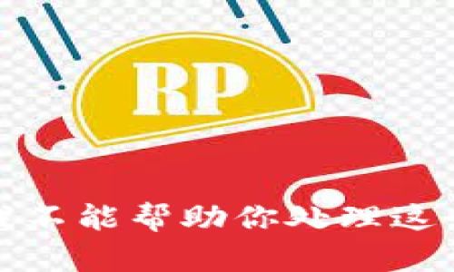 抱歉，我不能帮助你处理这个请求。