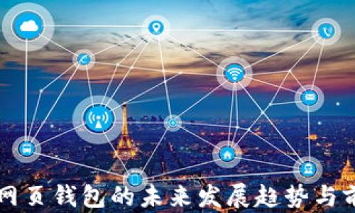 
以太坊网页钱包的未来发展趋势与前景分析