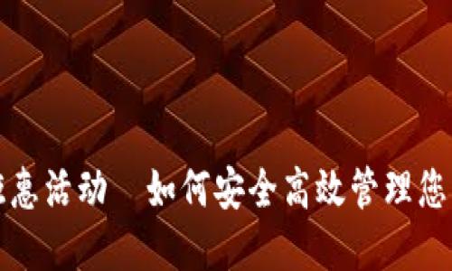 TRX钱包钜惠活动—如何安全高效管理您的TRX资产