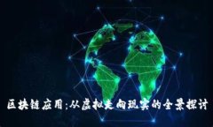 区块链应用：从虚拟走向