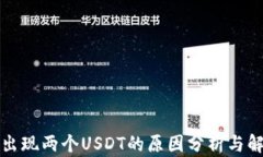 钱包里出现两个USDT的原因