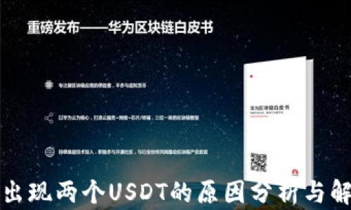 
钱包里出现两个USDT的原因分析与解决方案