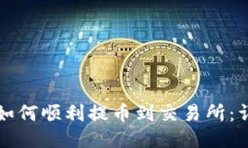 TP钱包如何顺利提币到交易所：详细指南