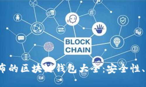 2023年最新发布的区块链钱包大全：安全性、功能与选购指南