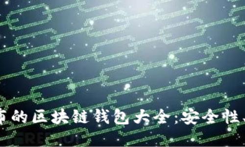 2023年最新发布的区块链钱包大全：安全性、功能与选购指南