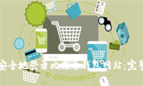 如何安全地登录比特币钱包网站：完整指南