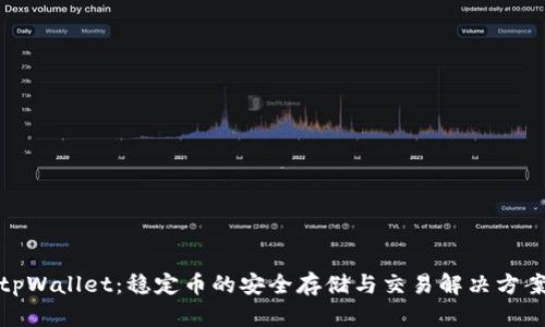 tpWallet：稳定币的安全存储与交易解决方案