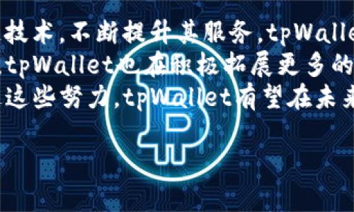   全面解析数字货币tpWallet：安全、便捷和未来发展 / 

 guanjianci 数字货币, tpWallet, 区块链 /guanjianci 

随着数字货币的崛起，越来越多的人开始关注各种钱包服务。tpWallet作为一款新兴数字货币钱包，以其独特的安全机制和用户友好的界面，在市场中逐渐获得了良好的口碑。本文将对tpWallet进行全面解析，探讨它的特点、使用方法，以及未来的发展潜力。

什么是tpWallet？
tpWallet是一个多链数字货币钱包，旨在为用户提供安全、便捷的资产管理服务。它支持多种数字货币的存储和交易，包括比特币、以太坊、波场、莱特币等主流数字货币，具有用户界面友好、操作简单的特点。
tpWallet利用区块链技术保证用户资产的安全，用户私钥在本地存储，避免了在线钱包的安全隐患。此外，tpWallet还提供了一系列的功能，如交易记录查询、币种兑换、资产增值等，旨在满足不同用户的需求。

tpWallet的主要特点
tpWallet以其多样的功能和高安全性吸引用户，下面列出tpWallet的几个主要特点：
ul
  listrong安全性：/strongtpWallet采用多重签名技术和冷存储机制，确保用户资产不会受到黑客攻击。/li
  listrong多链支持：/strong用户可以在同一个钱包中管理多种数字货币，极大方便了资产管理。/li
  listrong用户友好的界面：/strongtpWallet的界面设计简洁，用户可以方便地进行操作，无需了解复杂的区块链知识。/li
  listrong快速交易：/strongtpWallet支持快速的数字货币交易，为用户提供更高效的服务体验。/li
/ul

如何使用tpWallet进行数字货币交易？
使用tpWallet进行数字货币交易相对简单。首先，用户需要下载并安装tpWallet应用，完成注册后，便可以开始使用。
在钱包界面，用户可以查看自己的资产总值及各个币种的价值。如果希望进行交易，用户只需选择想要交易的币种，输入交易金额，确认交易信息后即可。
此外，tpWallet还提供了币种兑换的功能，用户可以方便地将一种数字货币兑换为另一种。兑换时，系统会实时计算汇率，确保用户获得最佳交易结果。

tpWallet的安全性如何保障？
tpWallet针对用户资产安全采取了多重措施。首先，用户的私钥在本地加密存储，这意味着即使tpWallet的服务器遭到攻击，黑客也无法获取用户的资产。
其次，tpWallet还实现了多重签名机制，用户在进行重大交易时需要进行额外的身份验证，进一步提高了安全性。
最后，tpWallet还定期进行安全审计，持续其安全系统，确保在数字货币频繁交易的环境中更好地保护用户的资产。

tpWallet与其他数字货币钱包的对比
在市场上，有许多数字货币钱包可供选择。与其他钱包相比，tpWallet的优势在于其多链支持和安全性。许多钱包只能支持单一或有限的数字货币，而tpWallet却能满足用户在多种数字货币之间的灵活管理需求。
另外，从安全性的角度来看，tpWallet的冷存储和多重签名机制使其在安全上更具优势。尽管市场上有一些钱包提供了在线安全保障，但tpWallet的本地存储模式显然更能有效防止网络攻击。

未来tpWallet的发展前景如何？
随着数字货币市场的快速发展，tpWallet有着良好的市场前景。首先，随着越来越多的人开始接受数字货币，tpWallet的用户群体将不断扩大，从而提升其市场竞争力。
其次，tpWallet计划不断扩展支持的币种和功能，力求为用户提供更全面的服务。此外，tpWallet还将加大对技术的投入，提升其安全性和用户体验，确保在行业激烈竞争中保持领先地位。

相关问题讨论
ul
  litpWallet的多链支持如何工作？/li
  li如何确保用户资产在tpWallet中的安全？/li
  litpWallet是否支持去中心化交易？/li
  li如何处理tpWallet中丢失的私钥？/li
  litpWallet的未来发展趋势是什么？/li
/ul

tpWallet的多链支持如何工作？
tpWallet的多链支持是其一大亮点，它允许用户在同一钱包中管理多种数字货币。这一功能的实现依赖于tpWallet强大的后台支持系统。tpWallet采用了最新的区块链技术，能够通过智能合约与不同的区块链进行交互。
具体而言，tpWallet的多链支持工作原理如下：当用户在tpWallet中创建新账户时，系统会自动为该账户生成对应的私钥和公钥，用户的每一笔交易都是基于这些密钥进行的。当用户选择添加一种新币种时，tpWallet会利用API接口查询相应区块链的信息，保证用户能够轻松获取所需数据。
此外，tpWallet通过实时更新加密货币的最新汇率，为用户提供即时的交易信息。这一过程中，tpWallet充分利用了去中心化的特性，确保用户在不同链之间的交易操作安全且便捷。

如何确保用户资产在tpWallet中的安全？
tpWallet在安全性方面采取了一系列措施，以确保用户资产的安全。首先，tpWallet采用了本地存储的方式来保存用户的私钥，避免用户私钥被在线存储所带来的风险。
其次，tpWallet实施了多重签名机制。在进行大额交易时，用户需要执行额外的身份认证步骤，这样即使黑客获取了用户的账户信息，也无法轻易转移资金。
此外，tpWallet还定期进行安全审计，以检测潜在的安全漏洞并及时修补。此类审计往往由专业的安全团队进行，通过不断系统架构来减少风险。
最后，用户被建议定期备份钱包，确保在设备丢失或损坏时，仍能通过备份找回资产。

tpWallet是否支持去中心化交易？
tpWallet目前正在积极探索去中心化交易（DEX）的功能发展。去中心化交易所作为一种新兴的交易平台，为用户提供了更为安全、透明的交易模式。tpWallet计划通过集成去中心化交易所的API，方便用户在钱包内完成交易。
采用去中心化交易所的好处在于，用户无需将资金转移到中心化交易所，从而降低了资产被盗的风险。在tpWallet支持的去中心化交易所中，用户可以直接使用自己的钱包进行交易，无需经过中介机构，确保资金的自主控制。
这一规划将大大提升tpWallet的竞争力，使其在未来的市场中占据更加重要的地位。用户也可以在tpWallet中轻松进行跨链交易，进一步扩展其应用范围。

如何处理tpWallet中丢失的私钥？
用户在使用tpWallet时，如果不慎丢失了私钥，不幸的是，恢复将变得相当困难。由于tpWallet是基于去中心化的设计，用户的私钥仅存储在本地，钱包不具备重置或恢复私钥的功能。
因此，用户在注册tpWallet时必须妥善保存其私钥，并建议定期备份。此外，tpWallet向用户提供了一种助记词（mnemonic phrase），这是恢复钱包的关键。一旦用户丢失了私钥，可以通过助记词在新设备上重新导入钱包。
在此，我们提醒用户，妥善保存私钥和助记词并定期更新备份是保障资产安全的有效方法。如果不慎丢失这两者中的任何一个，用户将无法找回其中的资产。

tpWallet的未来发展趋势是什么？
tpWallet的发展方向将主要围绕用户体验和安全性来展开。随着数字货币市场的爆炸性增长，tpWallet目标是借助先进的区块链技术，不断提升其服务。tpWallet计划在用户友好性和便捷性方面进行全面，进一步降低用户在使用过程中的操作难度。
安全性方面，tpWallet将持续加大技术投入，引入更多安全验证机制，确保用户资产在日益复杂的网络环境下得到充分保护。此外，tpWallet也在积极拓展更多的功能，尤其是去中心化交易的支持，力求在快速变化的市场中占据领先地位。
最后，tpWallet还将着眼于国际市场，推动其产品和服务走向全球，以满足不同地区用户的特定需求，进一步提升品牌影响力。通过这些努力，tpWallet有望在未来的发展中取得更大的成功。

总结而言，tpWallet是一款极具潜力的数字货币钱包，凭借其安全性、便捷性以及未来的发展规划，值得用户信赖与使用。