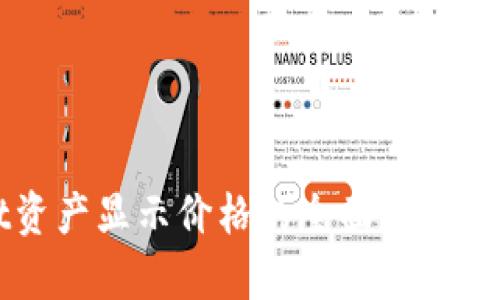 tpWallet资产显示价格的全面解析与使用指南