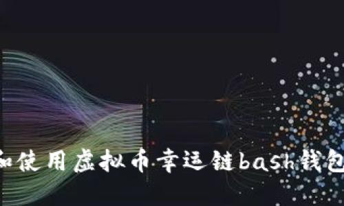 如何下载和使用虚拟币幸运链bash钱包：详细指南