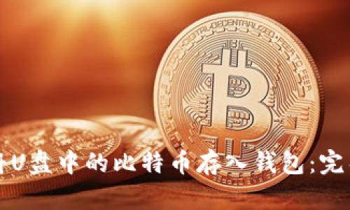 如何将U盘中的比特币存入钱包：完整指南