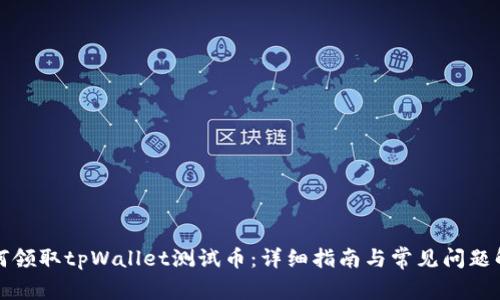 如何领取tpWallet测试币：详细指南与常见问题解答