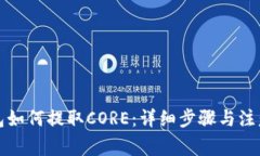 TP钱包如何提取CORE：详细