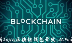 全面解析Java区块链钱包开