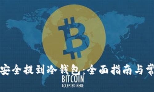 比特币如何安全提到冷钱包：全面指南与常见问题解答