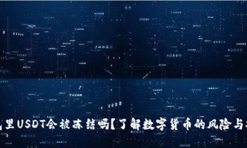 钱包里USDT会被冻结吗？了解数字货币的风险与安全