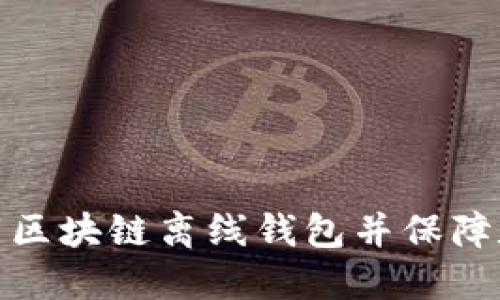 如何安全下载区块链离线钱包并保障数字资产安全