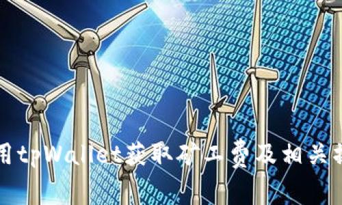 如何使用tpWallet获取矿工费及相关操作指南