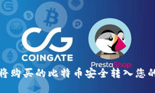 如何将购买的比特币安全转入您的钱包