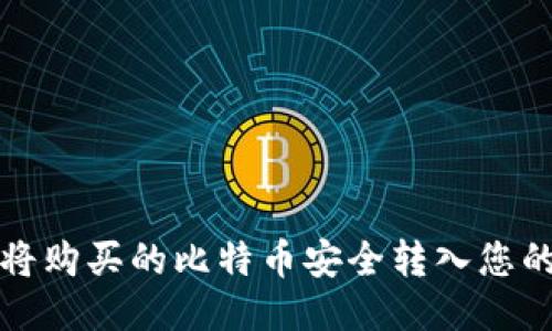 如何将购买的比特币安全转入您的钱包