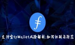 支付宝tpWallet风险解析：如