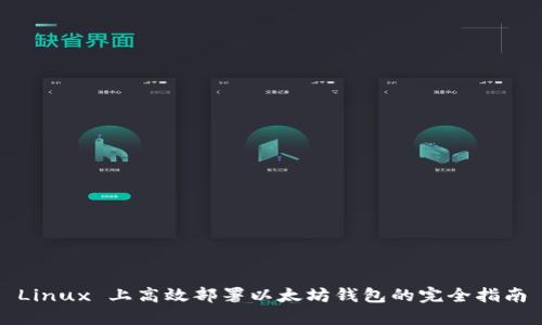 Linux 上高效部署以太坊钱包的完全指南