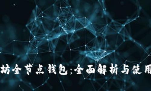 以太坊全节点钱包：全面解析与使用指南