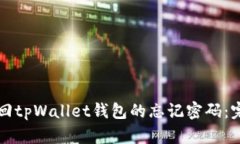 如何找回tpWallet钱包的忘记