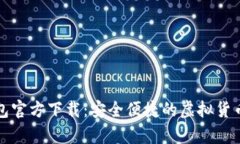 比特币电子钱包官方下载