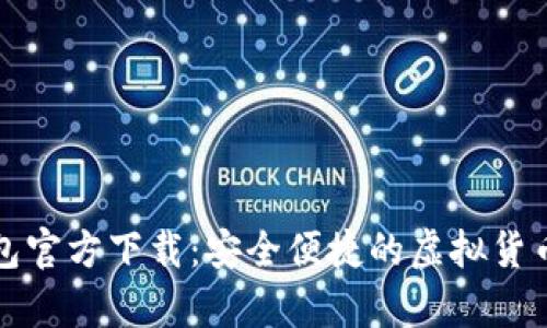 比特币电子钱包官方下载：安全便捷的虚拟货币存储解决方案