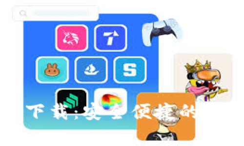 比特币电子钱包官方下载：安全便捷的虚拟货币存储解决方案