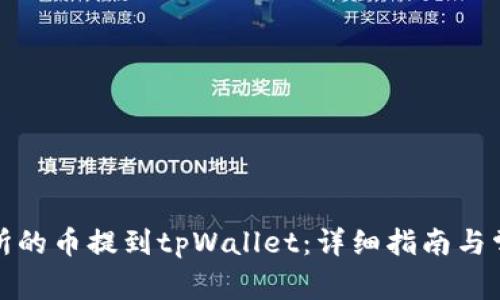 如何将交易所的币提到tpWallet：详细指南与常见问题解答