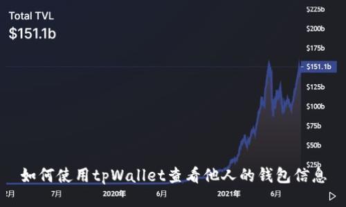 如何使用tpWallet查看他人的钱包信息