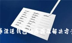 比特币没进钱包的原因及