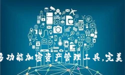 tpWallet钱包：多功能加密资产管理工具，完美兼容各类区块链