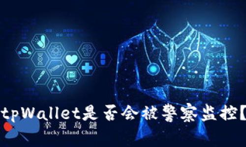 tpWallet是否会被警察监控？