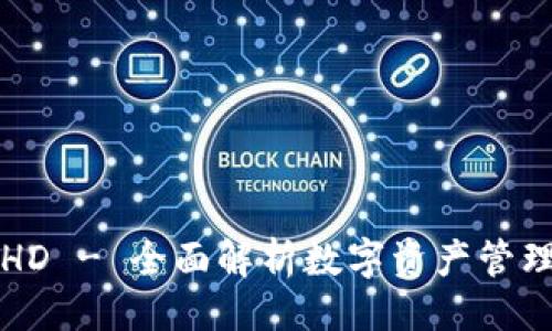 ```
tpWalletHD - 全面解析数字资产管理与安全性