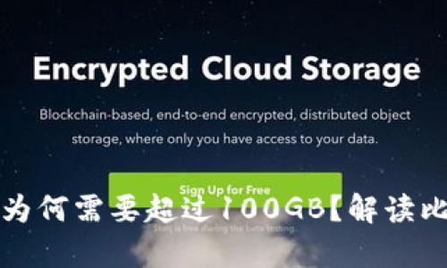 比特币钱包下载为何需要超过100GB？解读比特币的存储需求