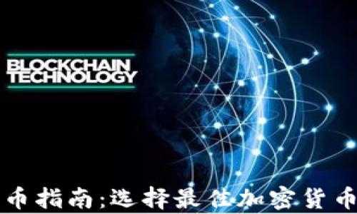 
tpWallet囤币指南：选择最佳加密货币赚钱的策略