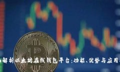 全面解析以太坊在线钱包