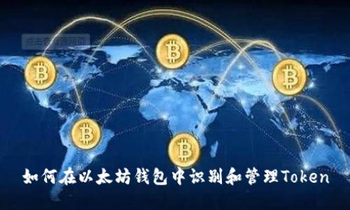 如何在以太坊钱包中识别和管理Token