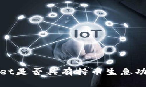 tpWallet是否具有持币生息功能详解