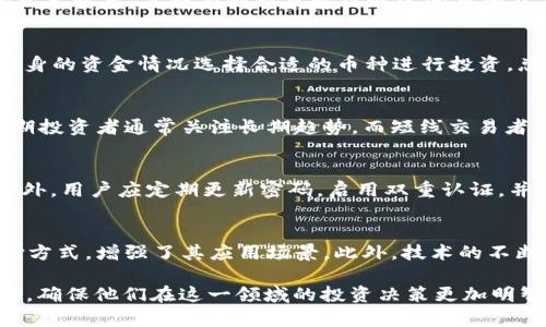   最有潜质的虚拟币投资分析与趋势预测 / 
 guanjianci 虚拟币, 投资, 区块链 /guanjianci 

在数字货币迅猛发展的时代，越来越多的人开始关注虚拟币的投资潜力。随着区块链技术的不断成熟，市场上涌现出数千种虚拟货币，然而，能够在未来获得显著增长的币种却屈指可数。本文将深入探讨最有潜质的虚拟币、市场趋势以及相关投资策略，帮助用户在这个充满机遇与风险的领域中做出明智的决策。

一、什么是虚拟币？
虚拟币，又称加密货币，是采用加密技术来保障交易安全与管理新币生成的一种数字货币。与传统货币不同，虚拟币并不依赖于中央银行或政府，而是由去中心化的区块链网络来进行管理和交易。最著名的虚拟币是比特币（Bitcoin），它由一位化名为中本聪（Satoshi Nakamoto）的人于2009年首次发布。
虚拟币通过区块链技术记录交易信息，确保数据的透明性与安全性。消费者可以使用虚拟币进行商品和服务的支付，甚至可以进行投资。虚拟币的交易一般通过数字钱包进行，用户需要小心保护自己的私钥，以确保资产的安全。

二、虚拟币的市场特点
虚拟币市场以程序化和去中心化为特点，与传统金融市场存在显著的差别。这些特点使得虚拟币市场波动性大，投资风险高，然而对于一些投资者来说，这种波动性也带来了丰厚的回报。
随着越来越多的企业和机构开始接受虚拟币支付，市场规模正在不断扩大。同时，众多新币种的出现也为投资者提供了更多的选择。然而，市场的繁荣也伴随着大量骗局与不成熟项目，投资者在进入市场前必须进行充分的调研与风险评估。

三、最有潜质的虚拟币推荐
根据当前市场的趋势和分析，我们认为以下几种虚拟币在未来有着较强的增长潜力：
ul
  listrong以太坊（Ethereum）/strong: 以太坊是一个开源的区块链平台，支持智能合约和去中心化应用。随着DeFi（去中心化金融）和NFT（非同质化代币）等新兴领域的发展，以太坊的需求将持续增长。/li
  listrong币安币（Binance Coin）/strong: 作为全球最大的加密货币交易所币安平台的原生币，币安币在交易所内具有多种用途。随着币安影响力的不断扩大，币安币也有望增长。/li
  listrong卡尔达诺（Cardano）/strong: 卡尔达诺注重安全性和可扩展性，致力于为全球用户提供有效的金融服务。其独特的协议和社区驱动的模式，使得卡尔达诺在市场上备受关注。/li
/ul

四、虚拟币投资的风险与机遇
虚拟币市场的投资风险主要体现在以下几个方面：
ul
  listrong市场波动性/strong: 虚拟币价格变化幅度大，短期内可能出现剧烈波动，投资者需具备高风险承受能力。/li
  listrong技术风险/strong: 区块链技术仍在完善和发展中，技术漏洞可能导致资产损失。/li
  listrong法规风险/strong: 各国对虚拟币的监管政策不断变化，投资者需关注政策动态以规避风险。/li
/ul
然而，虚拟币投资也带来了诸多机遇，诸如：
ul
  listrong高收益潜力/strong: 一些虚拟币的价格迅速上涨，为投资者带来可观收益。/li
  listrong科技创新/strong: 投资者可以参与前沿科技的创新与研究，如区块链、DeFi等领域。/li
  listrong多元化投资/strong: 虚拟币可以作为投资组合的一部分，帮助分散风险。/li
/ul

五、实际投资虚拟币的建议
对于初次投资虚拟币的用户，我们给出以下策略建议：
ul
  listrong了解市场/strong: 在进行投资前，用户需充分了解虚拟币市场和相关技术，搞清楚币种的特点与发展趋势。/li
  listrong选择合适的平台/strong: 选择安全、可靠的交易平台才能保证交易的顺利进行，例如币安、火币等知名平台。/li
  listrong分散投资/strong: 不要把所有资金投入单一币种，而是分散投资于多个币种降低风险。/li
  listrong保持耐心/strong: 在波动的市场中保持冷静，不要盲目跟风或恐慌抛售。/li
/ul

六、相关问题解析

1. 如何选择最有潜质的虚拟币？
选择最有潜质的虚拟币需要考虑多个因素，包括项目团队、技术背景、市场需求、社区支持等。首先，研究项目团队成员的背景及其之前的成功经验，能够判断项目的可靠性。其次，分析虚拟币的技术特点，是否有创新或解决现实问题的能力。市场需求方面，关注项目是否解决了行业痛点，以及是否有实际的商业应用。此外，活跃的社区支持可以为项目提供持续的推动力。因此，综合考虑这些因素，有助于选择最具潜力的虚拟币。

2. 投资虚拟币的最低门槛是什么？
虚拟币的投资门槛因币种和交易所而异。很多交易所允许用户以较低的金额进行投资，例如某些平台只需0.01BTC或等值的法币即可入场。同时，不同币种的价格也差异较大，用户可以根据自身的资金情况选择合适的币种进行投资。总体而言，虚拟币的投资门槛相对传统资产市场较低，这也使得更多投资者得以参与。

3. 虚拟币交易的最佳时机是什么时候？
虚拟币交易的最佳时机通常依赖于市场趋势分析与技术分析。用户应该关注市场消息、趋势图与技术指标，以决定进入与退出的时机。此外，市场时机的把握也与个人的投资策略密切相关。长期投资者通常关注长期趋势，而短线交易者则需要更频繁地分析短期图表，判断合适的买卖时机。总之，最佳时机的判断需要结合个体的交易策略和市场形势。

4. 虚拟币安全性如何保证？
保障虚拟币安全的措施有多个方面。首先，选择信誉良好的交易所，确保交易所具备健全的安全措施。其次，使用硬件钱包或冷钱包存储长线投资的虚拟币，避免因网络攻击导致的资产损失。此外，用户应定期更新密码，启用双重认证，并定期检查账户活动以防止潜在的欺诈。最后，在进行交易时，用户应保持警惕，避免点击可疑链接或下载不明软件。

5. 市场对虚拟币未来的预测是什么？
市场对虚拟币未来的预测普遍乐观，尽管市场波动性较大，但许多分析师认为，随着全球对数字货币的接受度提高，虚拟币市场将继续增长。有越来越多的企业和机构开始采纳虚拟币作为支付方式，增强了其应用场景。此外，技术的不断进步也在推动市场的发展，例如Layer 2解决方案的出现令交易速度和成本得到改进。尽管存在法规风险与市场波动，虚拟币依然保持吸引力，未来将会在更多领域中找到应用。

以上内容为对“最有潜质的虚拟币”主题的深入调查与分析，覆盖了相关概念、市场趋势、投资策略，以及在负责投资中常见问题的详细解答。希望本篇文章能够帮助到对虚拟币感兴趣的投资者，确保他们在这一领域的投资决策更加明智与把控。