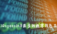 拥有狗狗币（Dogecoin）最多