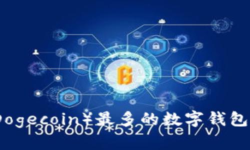拥有狗狗币（Dogecoin）最多的数字钱包及其选择指南