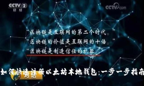 如何快速注册以太坊本地钱包：一步一步指南